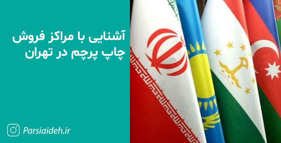 آشنایی با مرکز چاپ پرچم در تهران